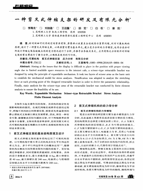 一种剪叉式伸缩支架的研发及有限元分析
