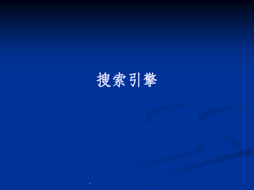 搜索引擎基本知识