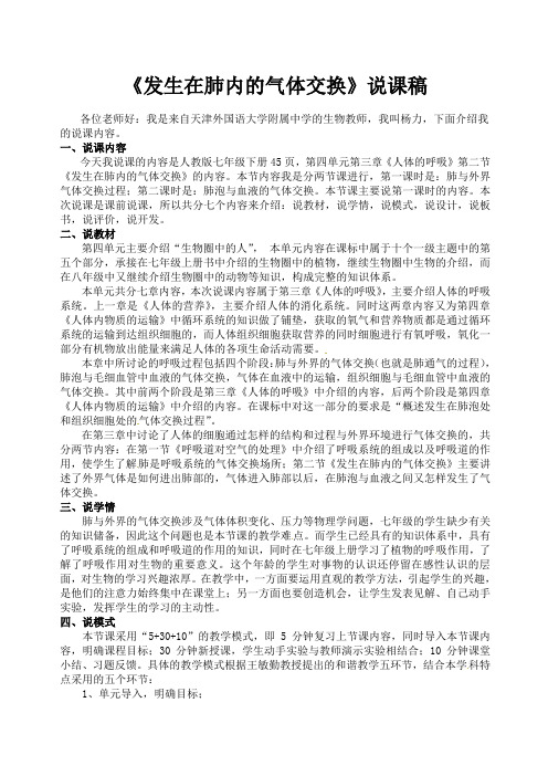 第二节发生在肺内的气体交换说课稿