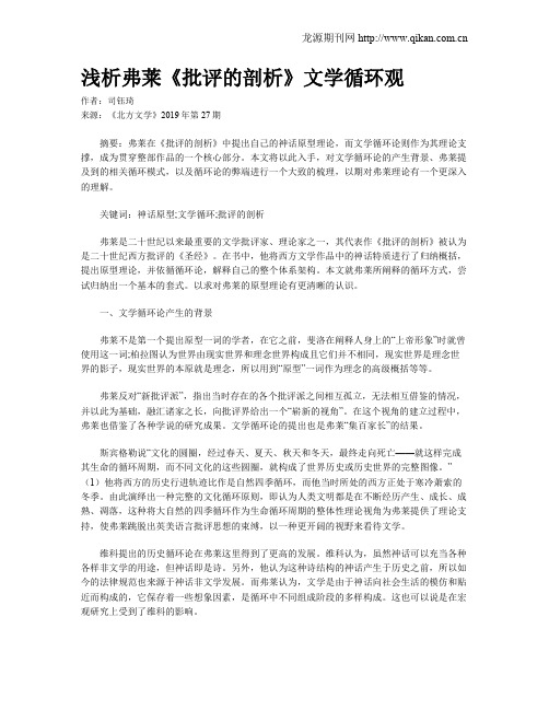 浅析弗莱《批评的剖析》文学循环观
