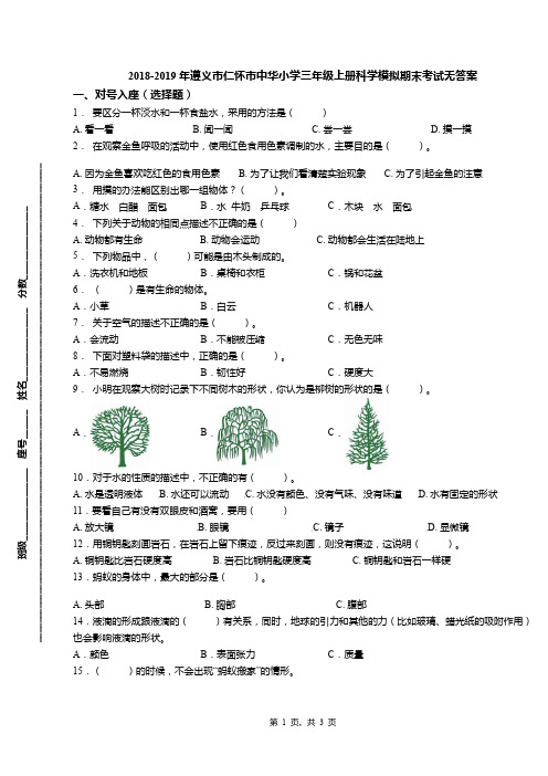2018-2019年遵义市仁怀市中华小学三年级上册科学模拟期末考试无答案