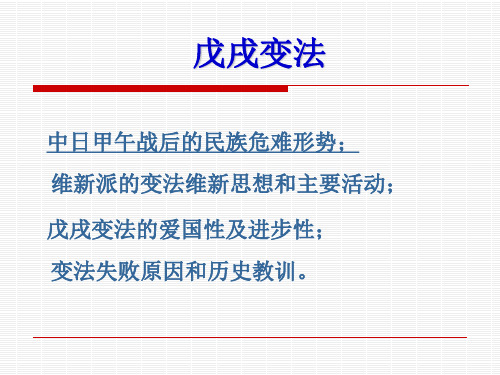 2中国近现代史纲要一戊戌变法