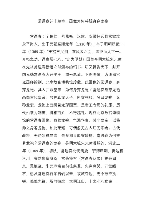常遇春并非皇帝,画像为何斗胆身穿龙袍