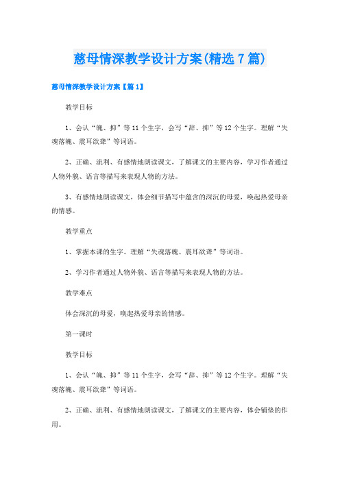 慈母情深教学设计方案(精选7篇)