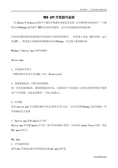 WEB APP开发技巧总结