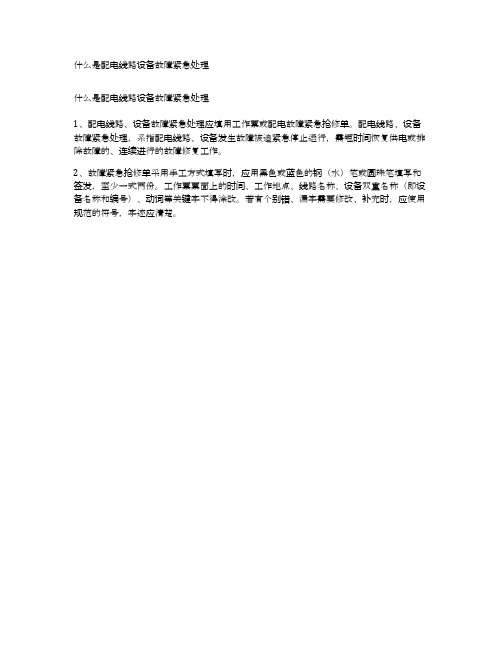 什么是配电线路设备故障紧急处理