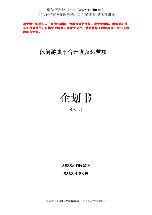 某休闲游戏平台商业企划书(doc 31页)-精品