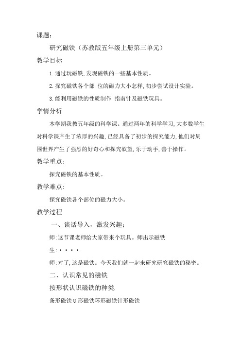 五年级科学上册教案-3.4 研究磁铁-苏教版