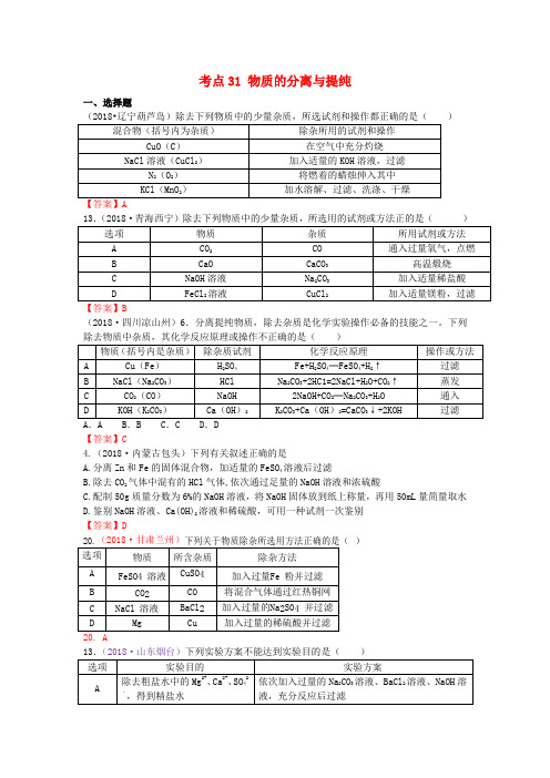  2018年中考化学真题分类汇编：考点31-物质的分离与提纯(含答案)