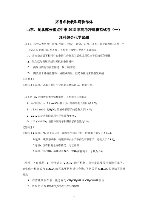 山东、湖北部分重点中学2018届高三高考冲刺模拟考试(一)化学试卷
