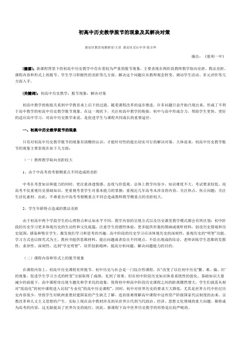 初高中历史学脱节的现象及其解决对策