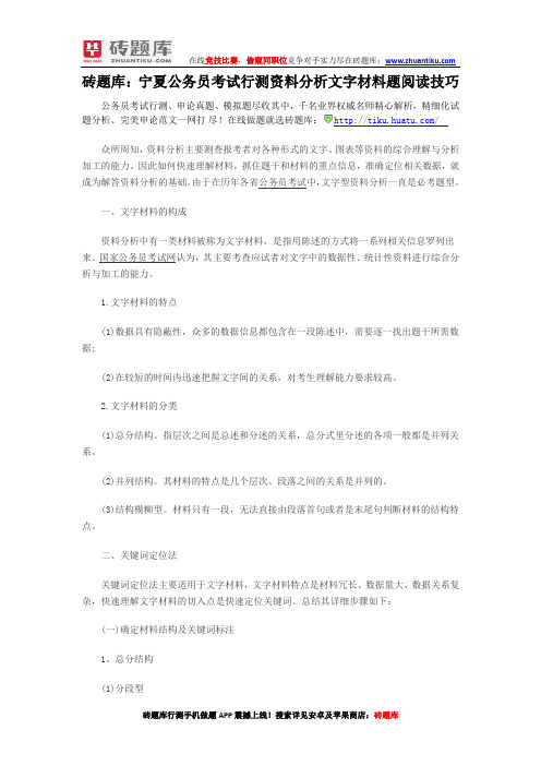 砖题库：宁夏公务员考试行测资料分析文字材料题阅读技巧