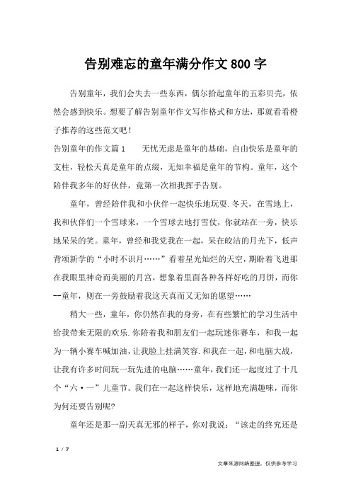 告别难忘的童年满分作文800字_作文专题