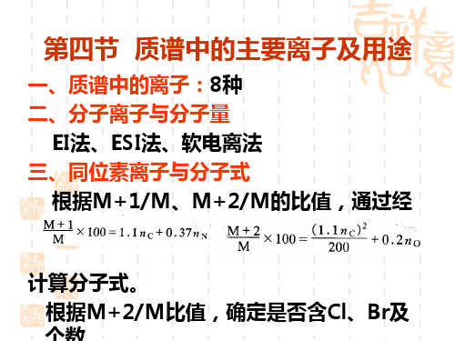 质谱中的主要离子及用途