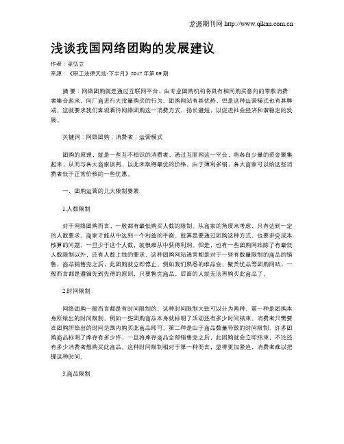 浅谈我国网络团购的发展建议