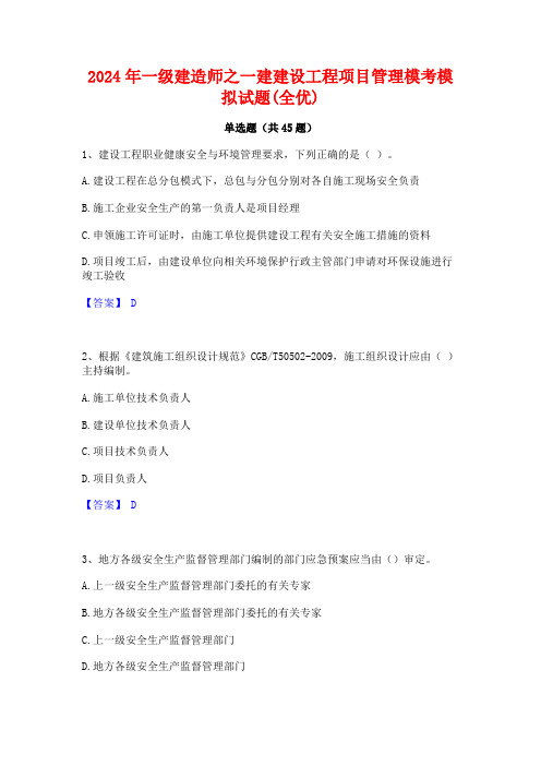 2024年一级建造师之一建建设工程项目管理模考模拟试题(全优)