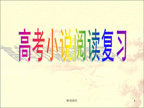 高考小说阅读复习总结