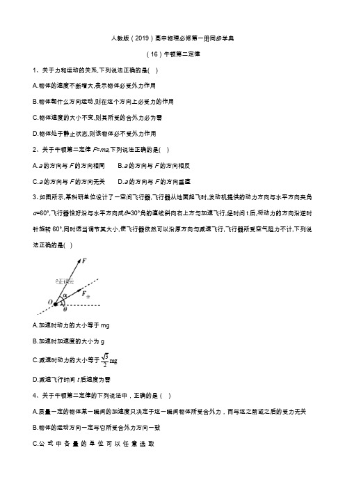 2019-2020学年高一物理人教版(2019)必修第一册同步学典：(16)牛顿第二定律 Word版含答案
