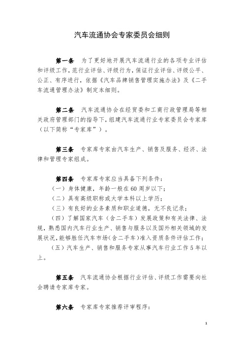 汽车流通协会专家委员会细则