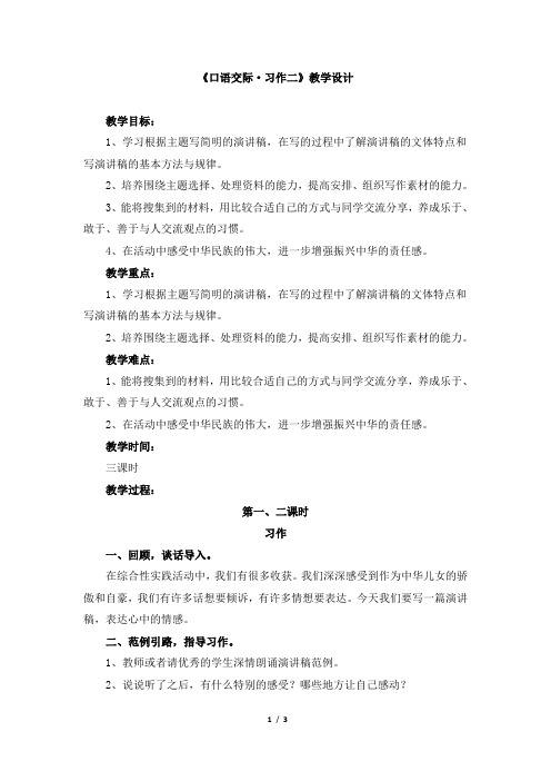 人教版小学六年级语文上册第二单元《口语交际·习作二》教学设计