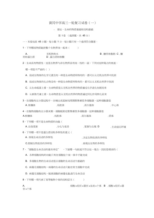 黄冈中学高三一轮复习试卷(一)
