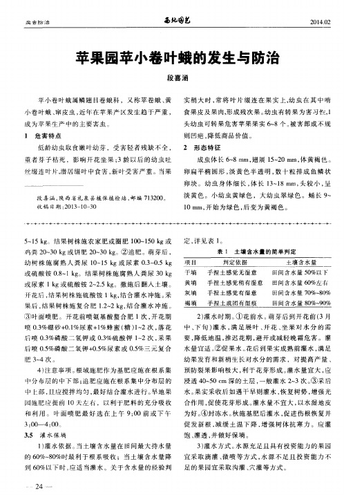 苹果园苹小卷叶蛾的发生与防治