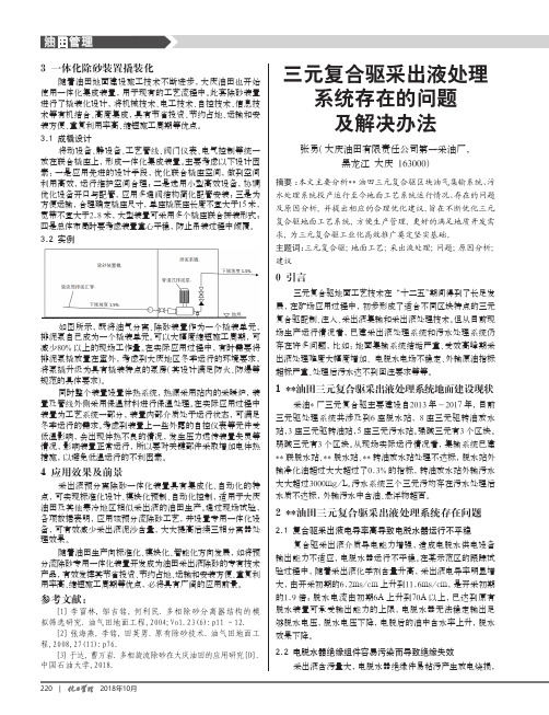 三元复合驱采出液处理系统存在的问题及解决办法