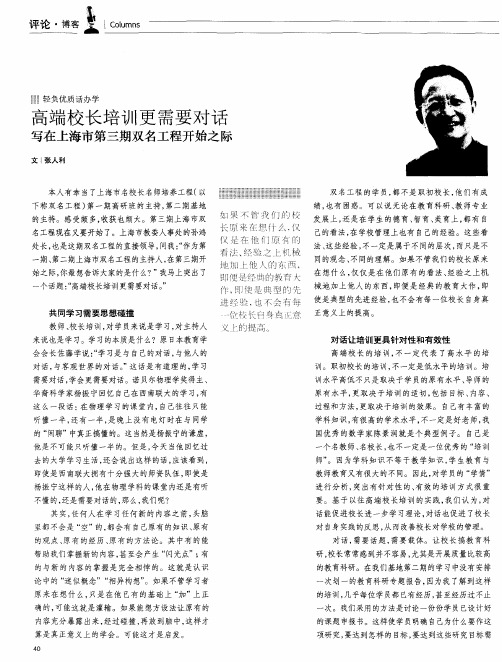 高端校长培训更需要对话写在上海市第三期双名工程开始之际