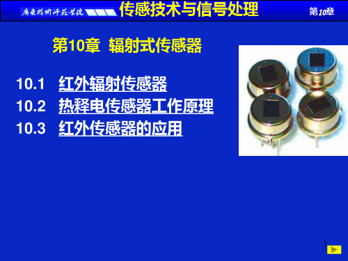 辐射式传感器PPT课件