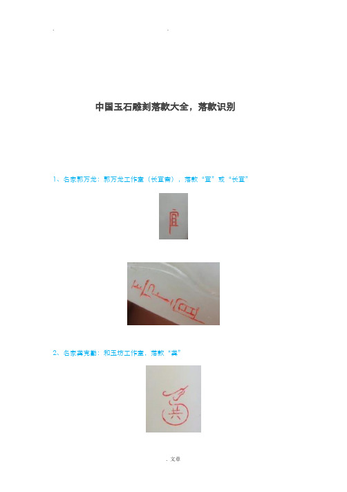 中国玉雕落款大全,落款识别