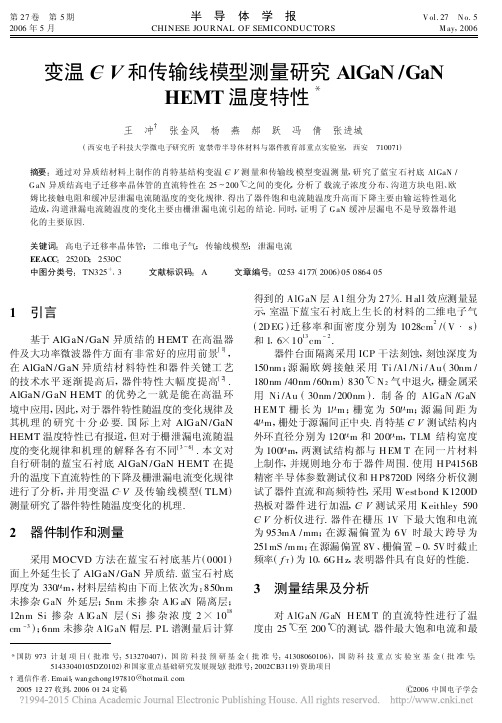 变温C_V和传输线模型测量研究AlGaN_GaNHEMT温度特性_王冲