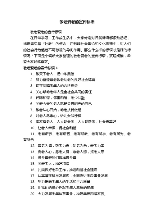 敬老爱老的宣传标语