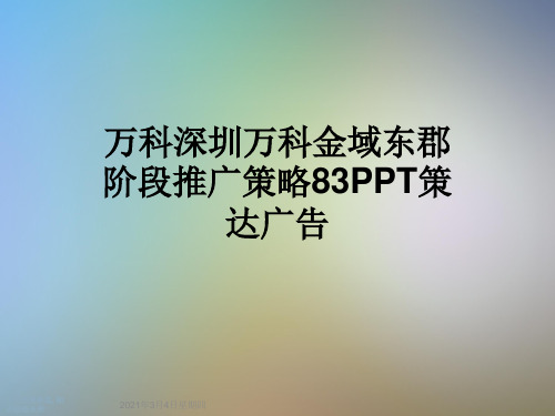 万科深圳万科金域东郡阶段推广策略83PPT策达广告