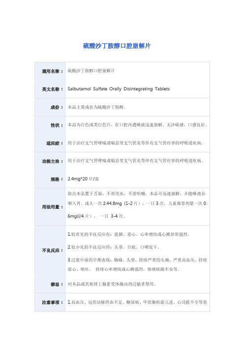 硫酸沙丁胺醇口腔崩解片 说明书