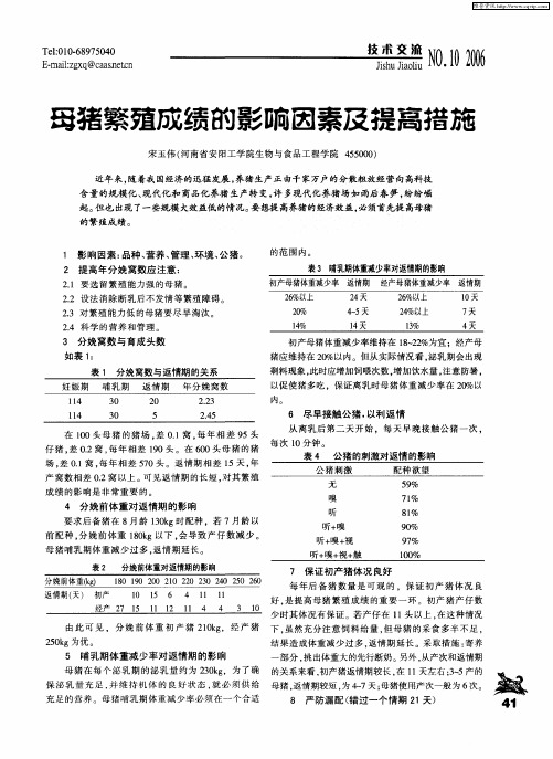 母猪繁殖成绩的影响因素及提高措施