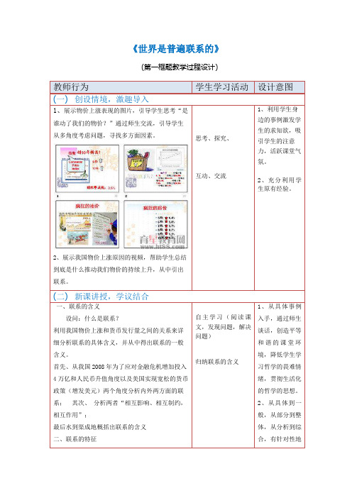 《世界是普遍联系的》教学设计