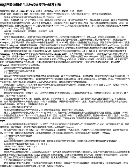 硫磺回收装置烟气排放超标原因分析及对策