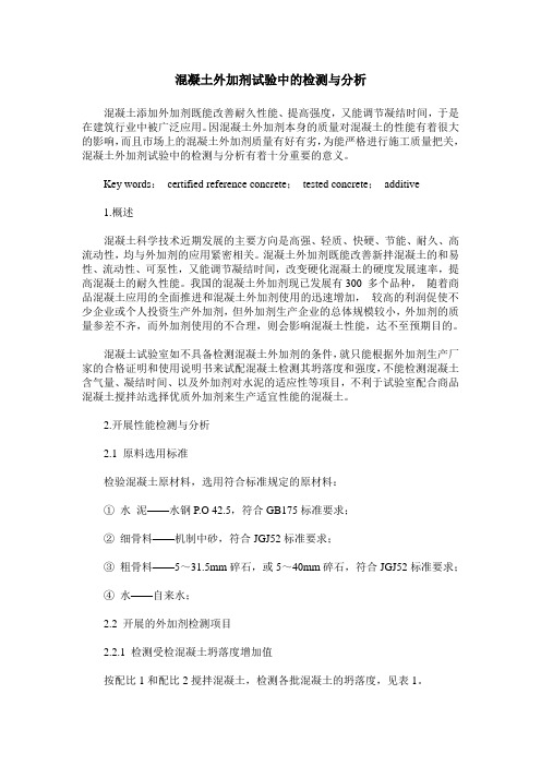 混凝土外加剂试验中的检测与分析