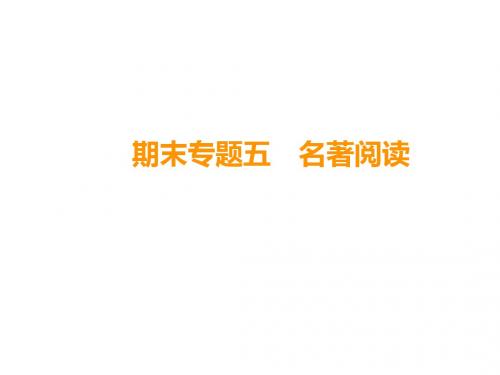人教部编版七年级语文上册课件：期末专题5 名著阅读(共85张PPT)