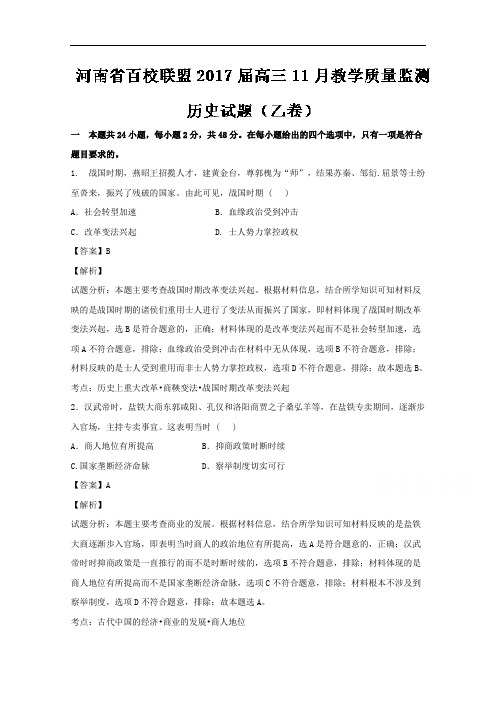 河南省百校联盟2017届高三11月质量监测(乙卷)历史试题 Word版含解析