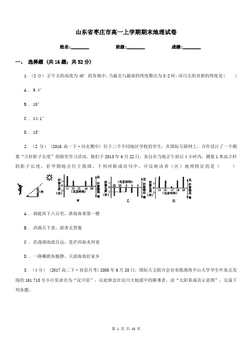 山东省枣庄市高一上学期期末地理试卷