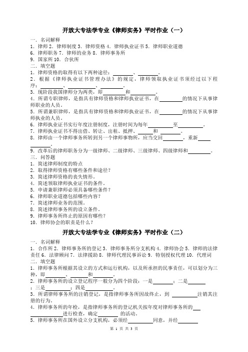 开放大专法学专业律师实务平时作业(一)