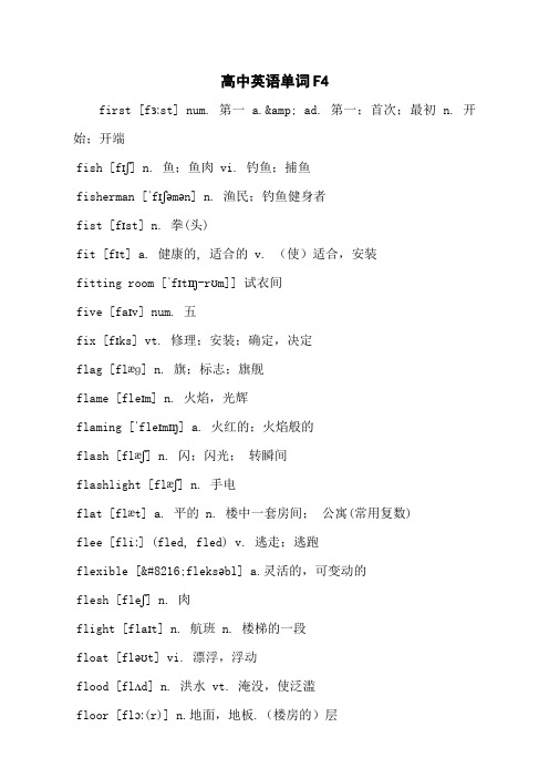 高中英语单词F4