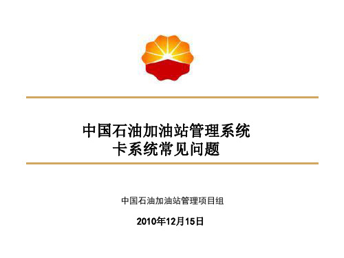 中国石油加油站管理系统卡系统常见问题