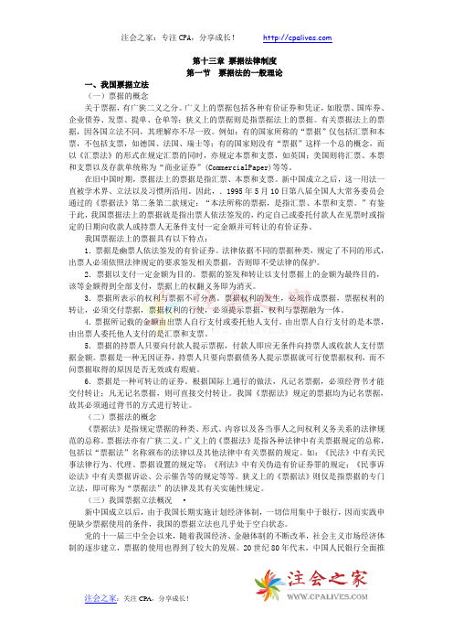 2013年度CPA教材《经济法》》第13章 票据法律制度
