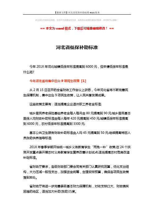 【最新文档】河北省低保补助标准word版本 (9页)