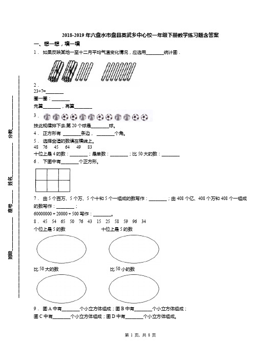 2018-2019年六盘水市盘县英武乡中心校一年级下册数学练习题含答案
