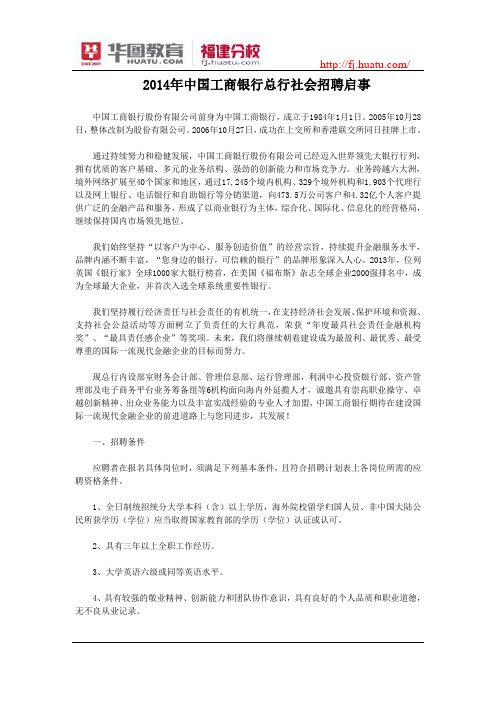 2014年中国工商银行总行社会招聘启事