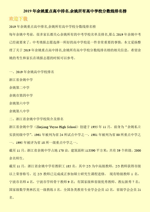 2019年余姚重点高中排名,余姚所有高中学校分数线排名榜 