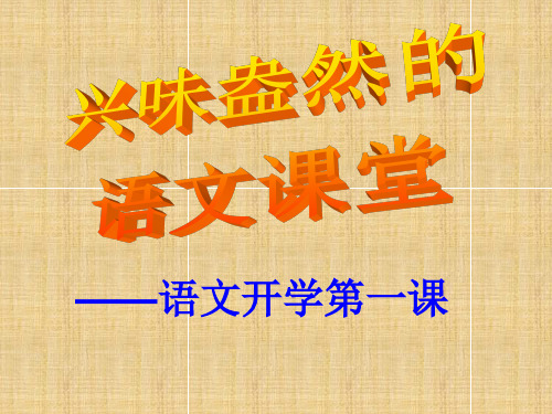 新人教版七年级语文上册 开学第一课 课件 (共20张PPT)